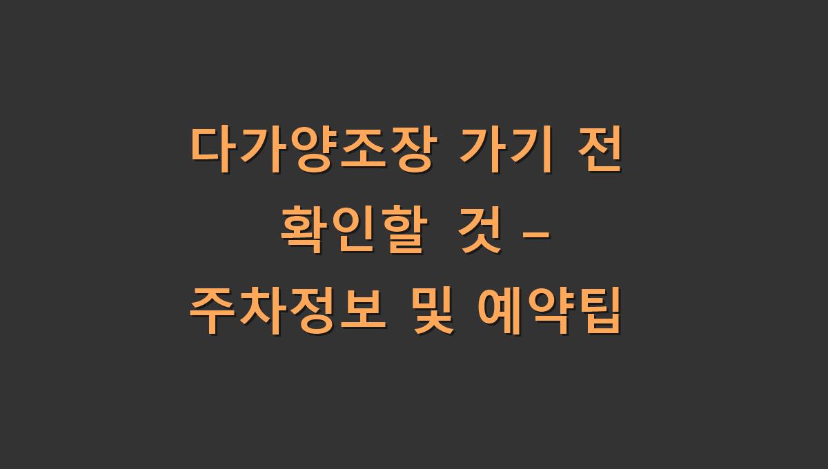 다가양조장 가기 전 확인할 것 – 주차정보 및 예약팁