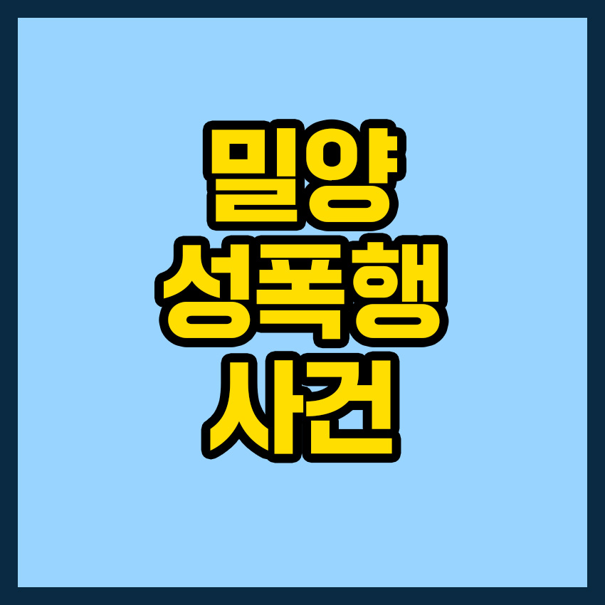 밀양 성폭행 사건