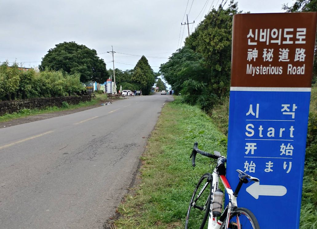 신비의도로 (도깨비도로)