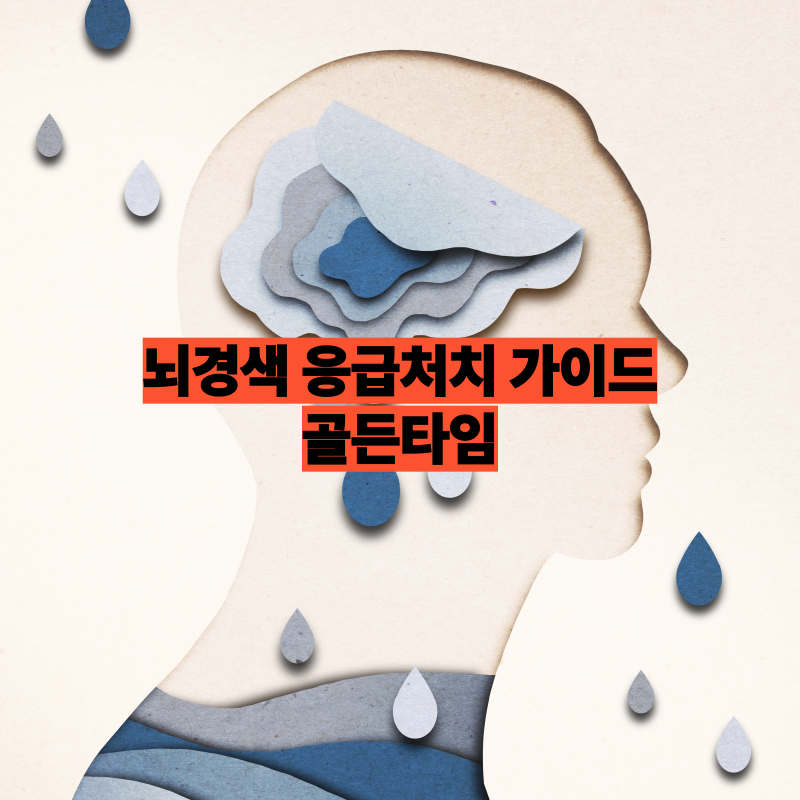 골든타임이 중요한 이유, 뇌경색 응급처치 완벽 가이드
