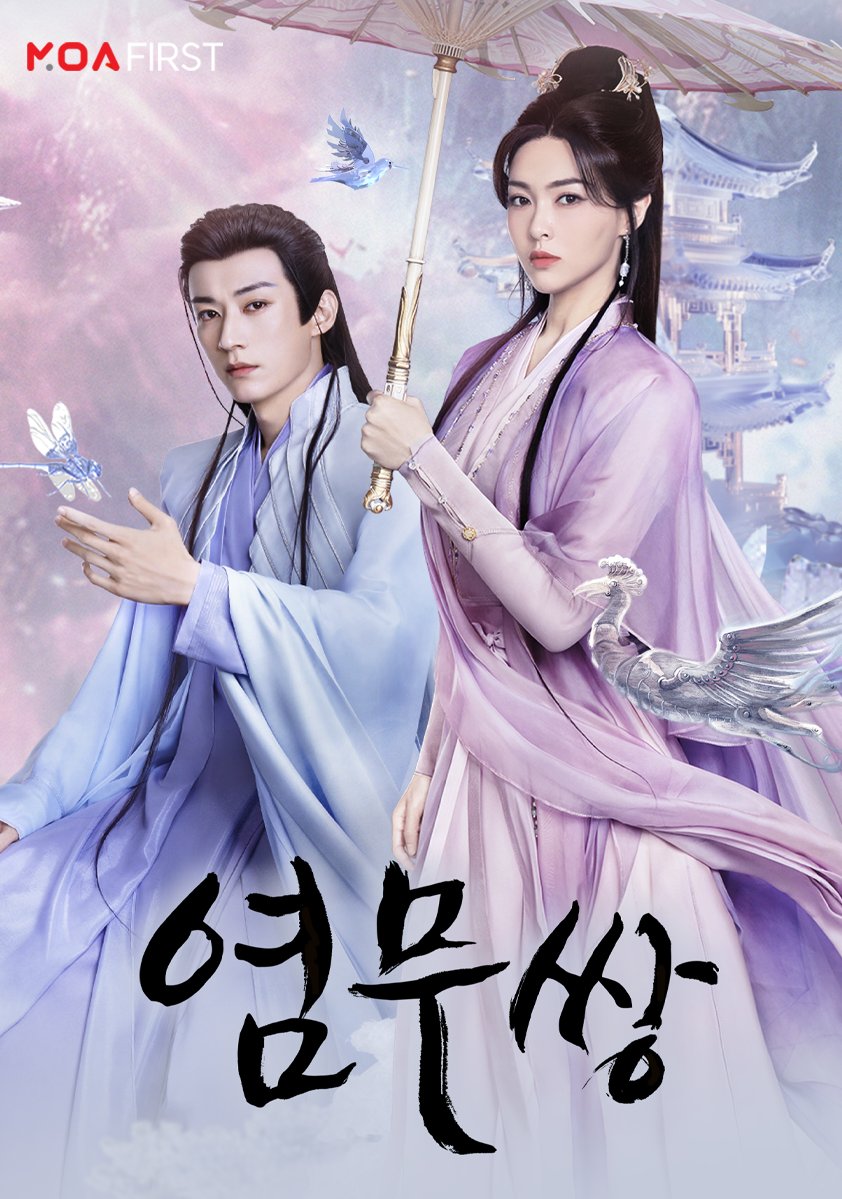 중드 염무쌍