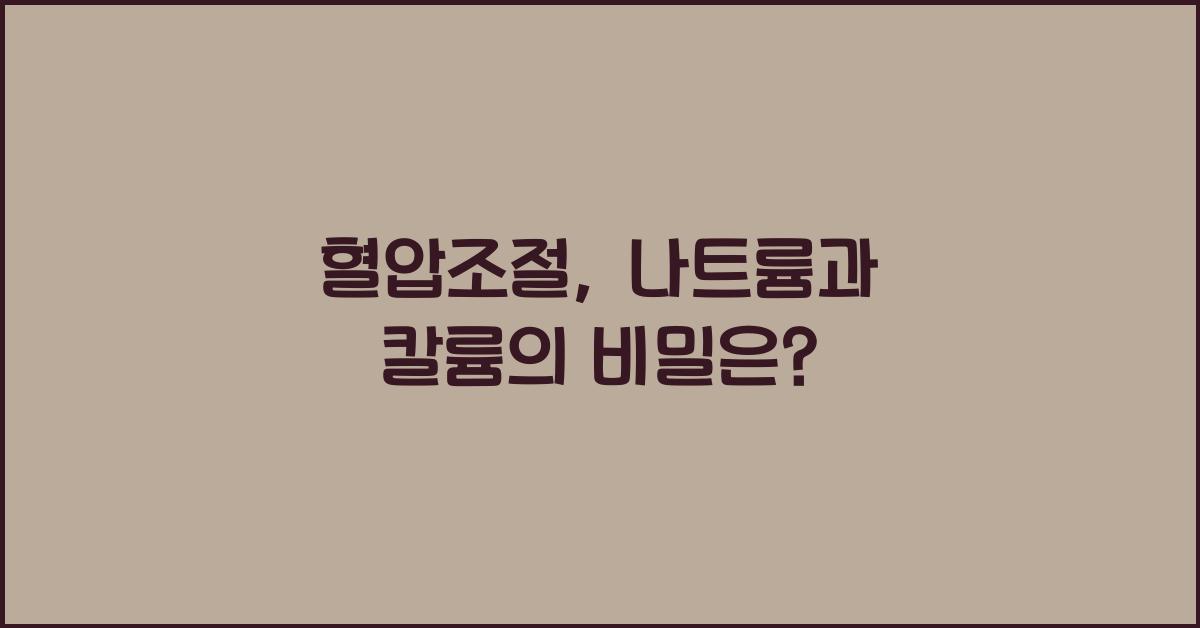 혈압조절, 나트륨과 칼륨