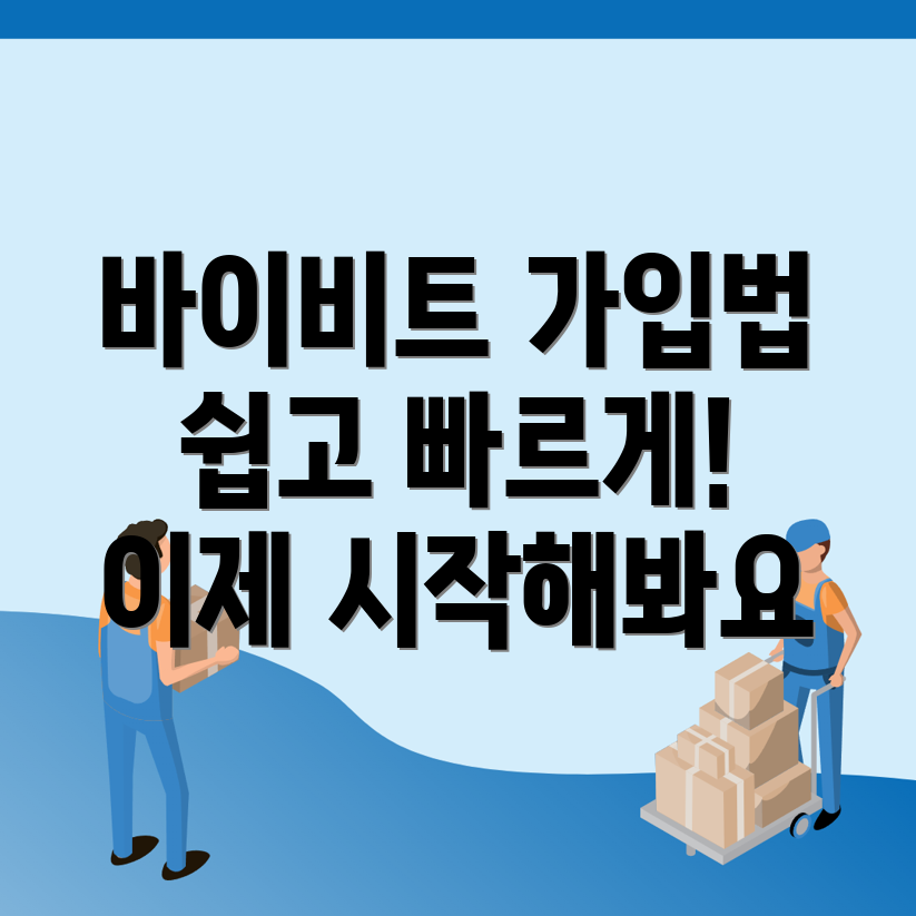 바이비트 회원가입 방법