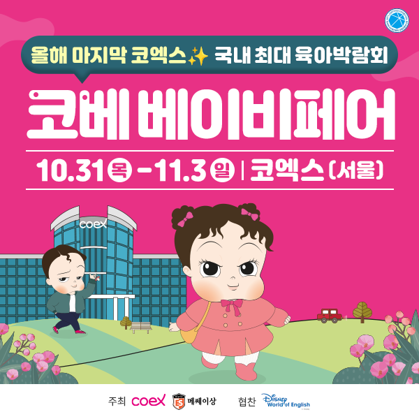 올해-마지막-코엑스-베이비페어!-전국-최대규모&middot;최다브랜드