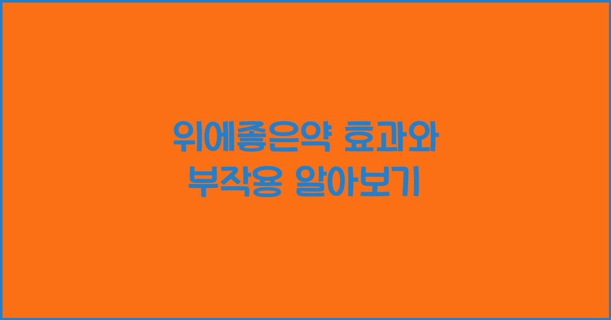 위에좋은약