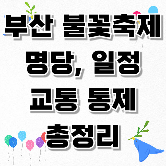 부산 불꽃축제 : 명당, 일정, 교통 통제 총정리