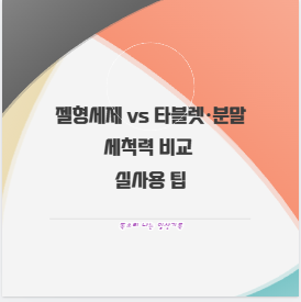 젤형세제 vs 타블렛&middot;분말 세척력 비교 실사용 팁