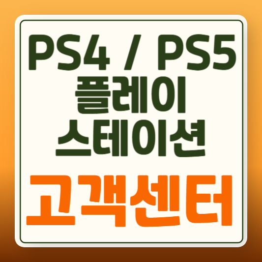 소니 플레이스테이션 고객센터