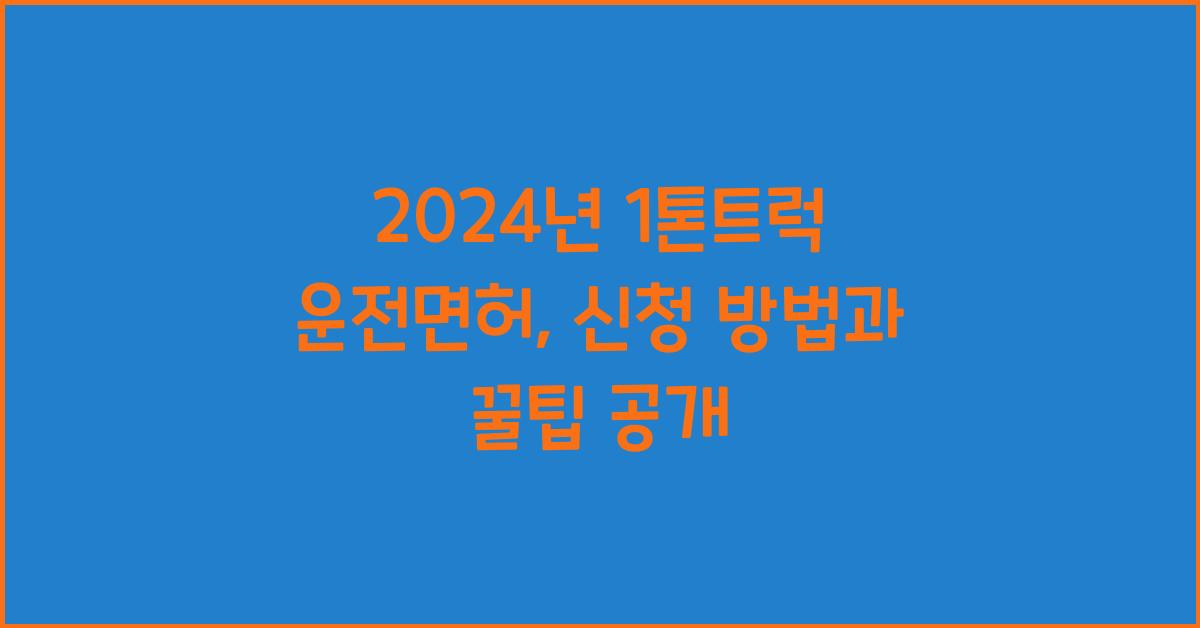 1톤트럭 운전면허