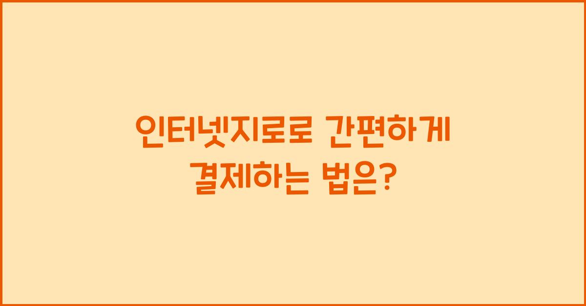 인터넷지로
