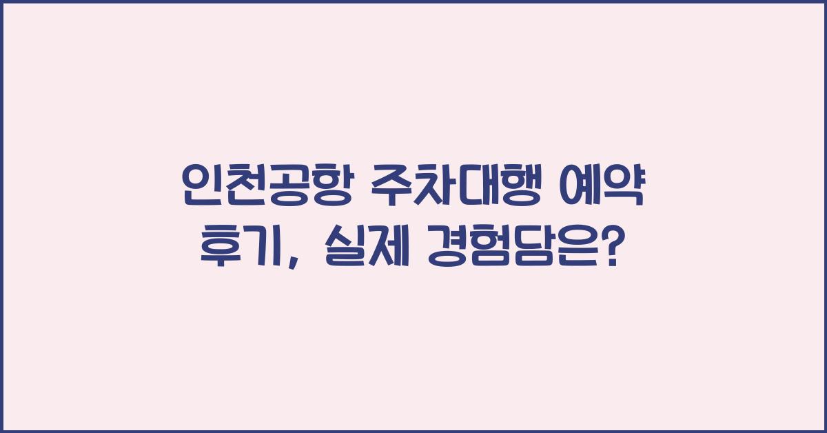 인천공항 주차대행 예약 후기