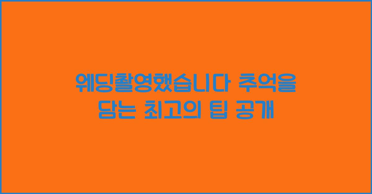 웨딩촬영했습니다
