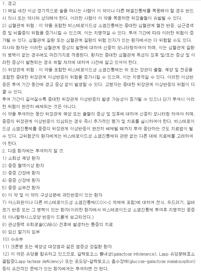 아스라스정-복용-주의사항