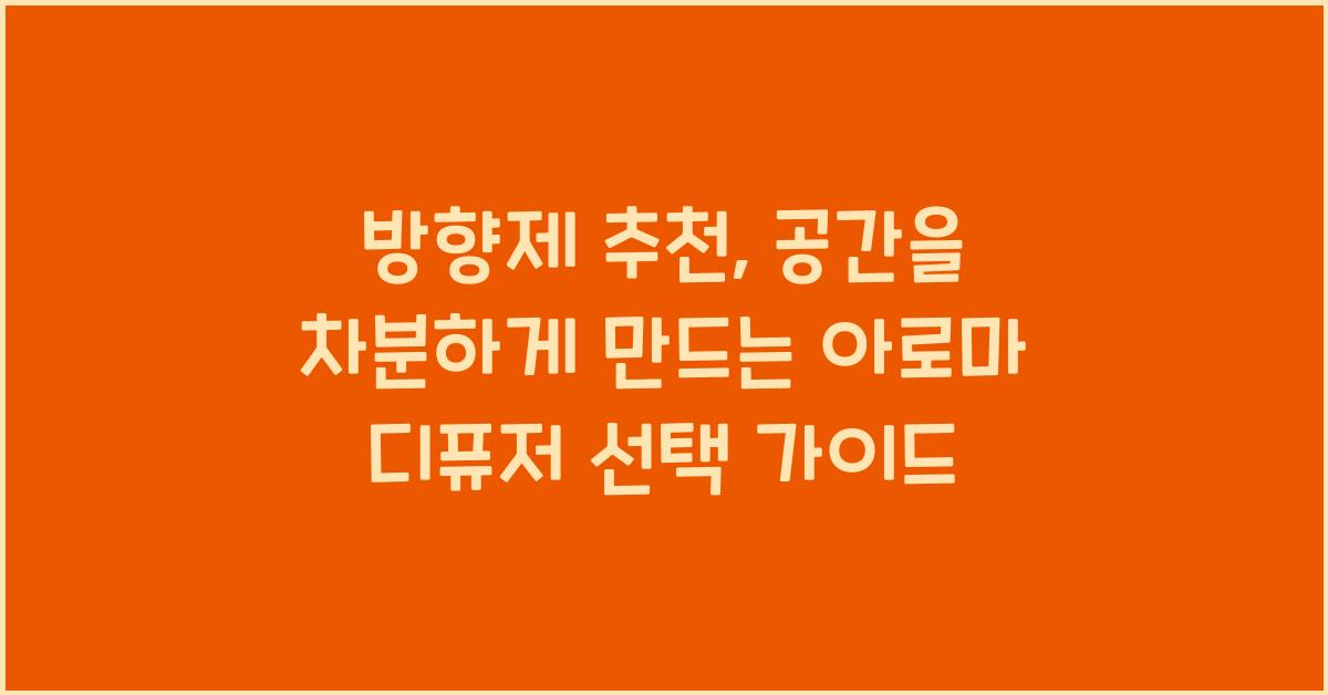 방향제 추천