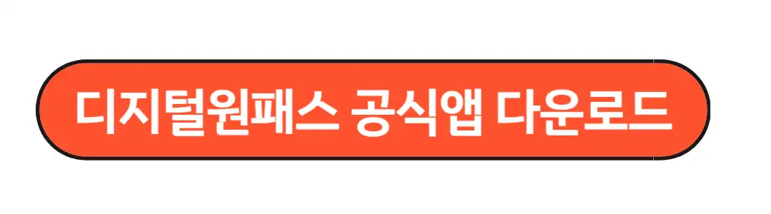 디지털원패스 공식앱다운로드