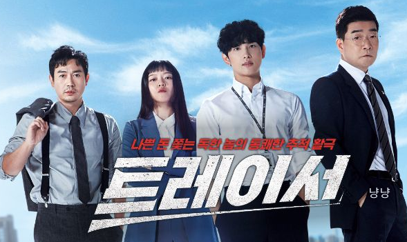 드라마 트레이서