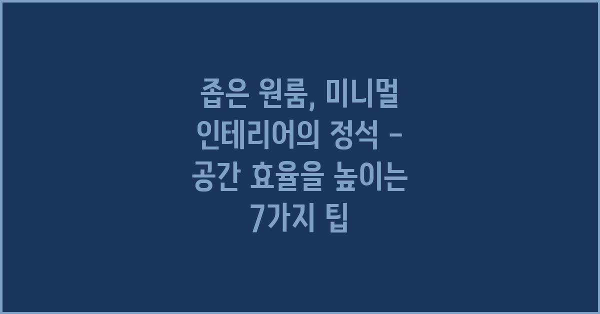 좁은 원룸, 미니멀 인테리어의 정석