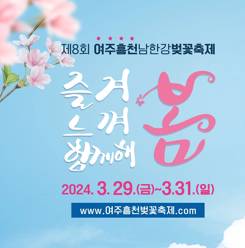 여주흥천남한강벚꽃축제