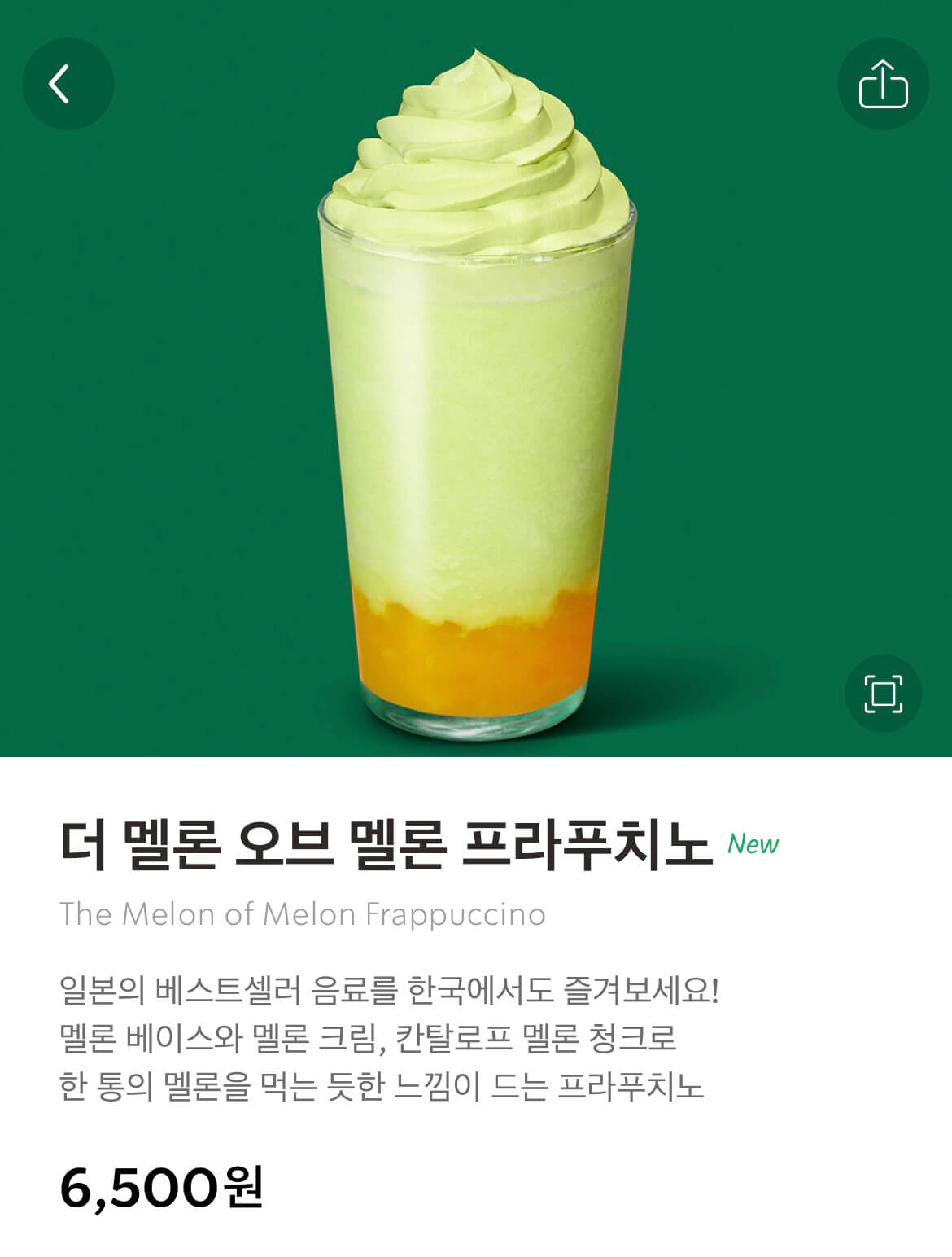 더 멜론 오브 멜론 프라푸치노