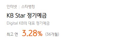 [KB Star 정기예금] 국민은행 예금금리 -정기예금 금리비교 목돈굴리기
