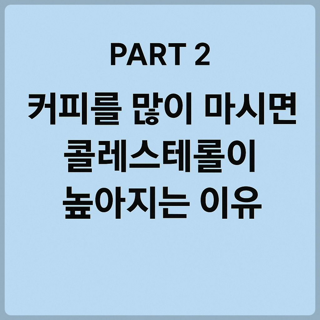 커피를 많이 마시면 콜레스테롤이 높아지는 이유