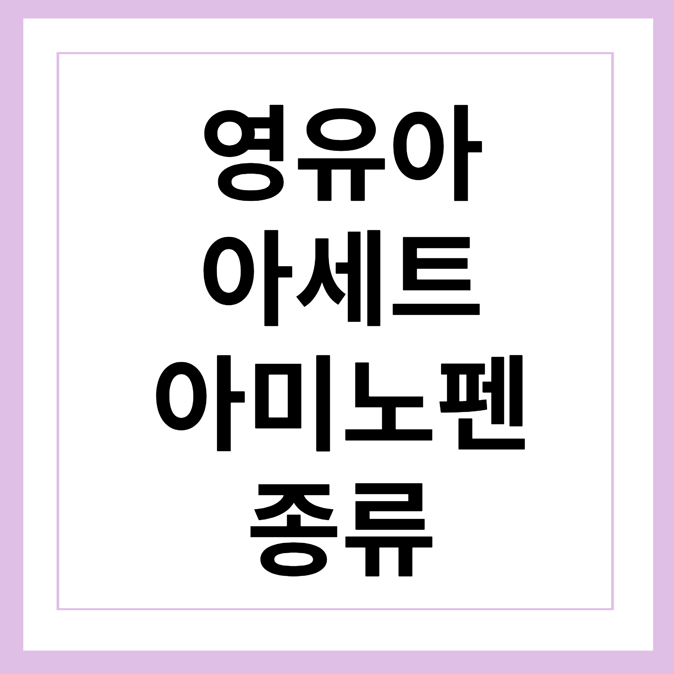 영유아 아세트아미노펜