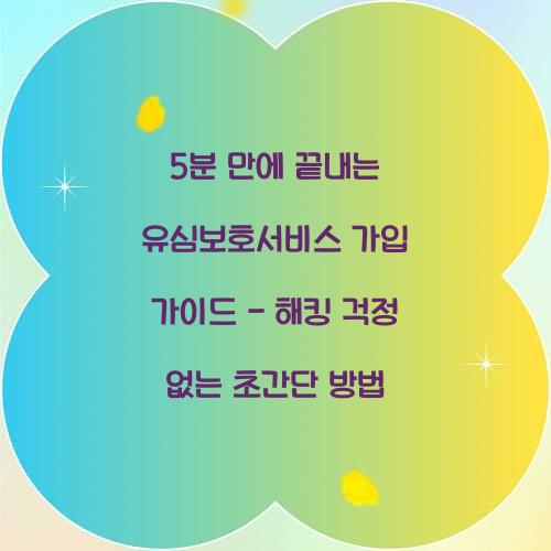 5분 만에 끝내는 유심보호서비스 가입 가이드