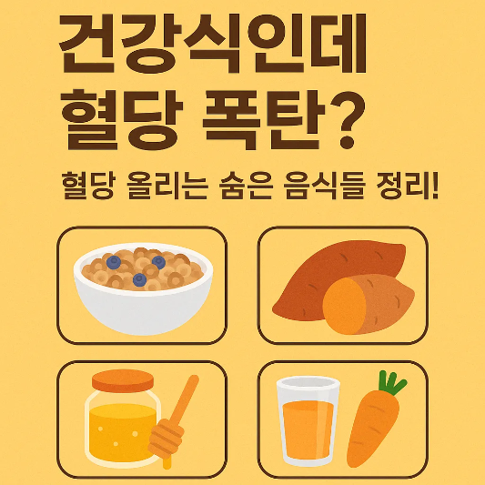 건강식인데-혈당-폭탄-음식들-썸네일