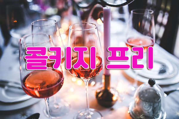 콜키지 프리