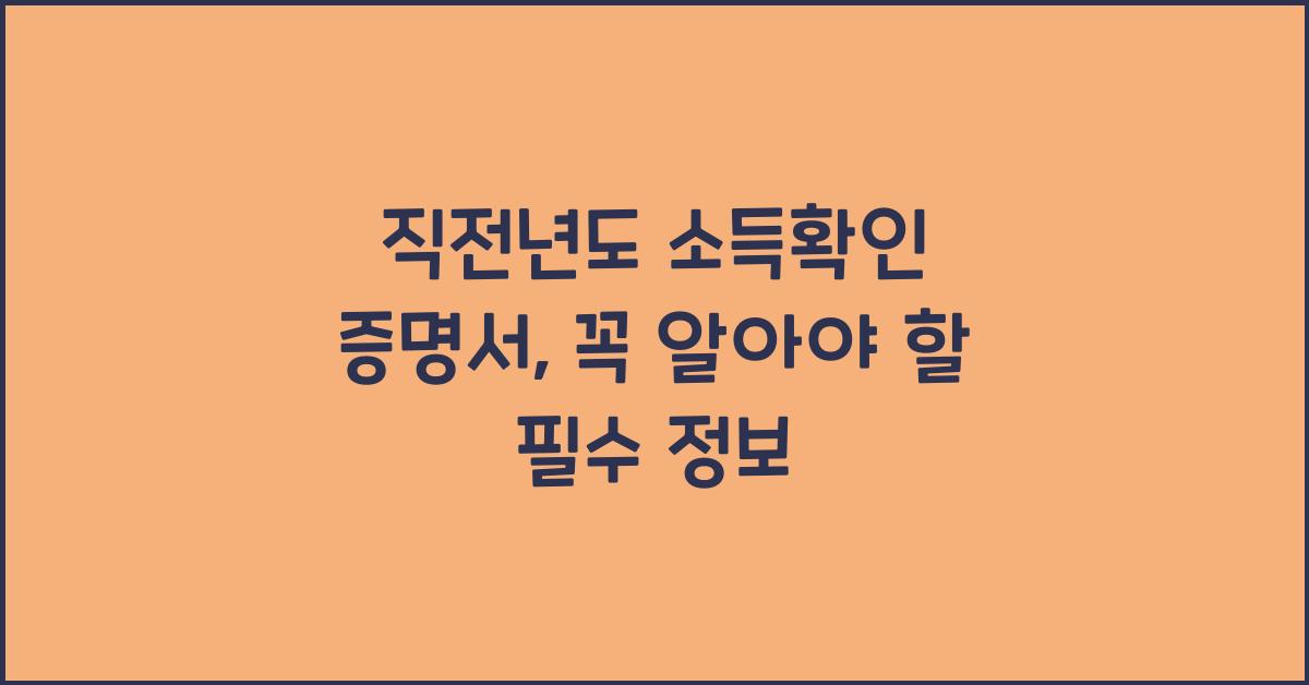 직전년도 소득확인 증명서