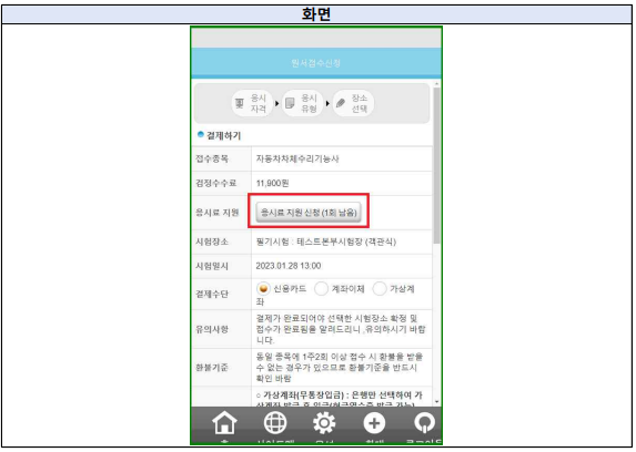 응시료 지원 신청방법 모바일화면