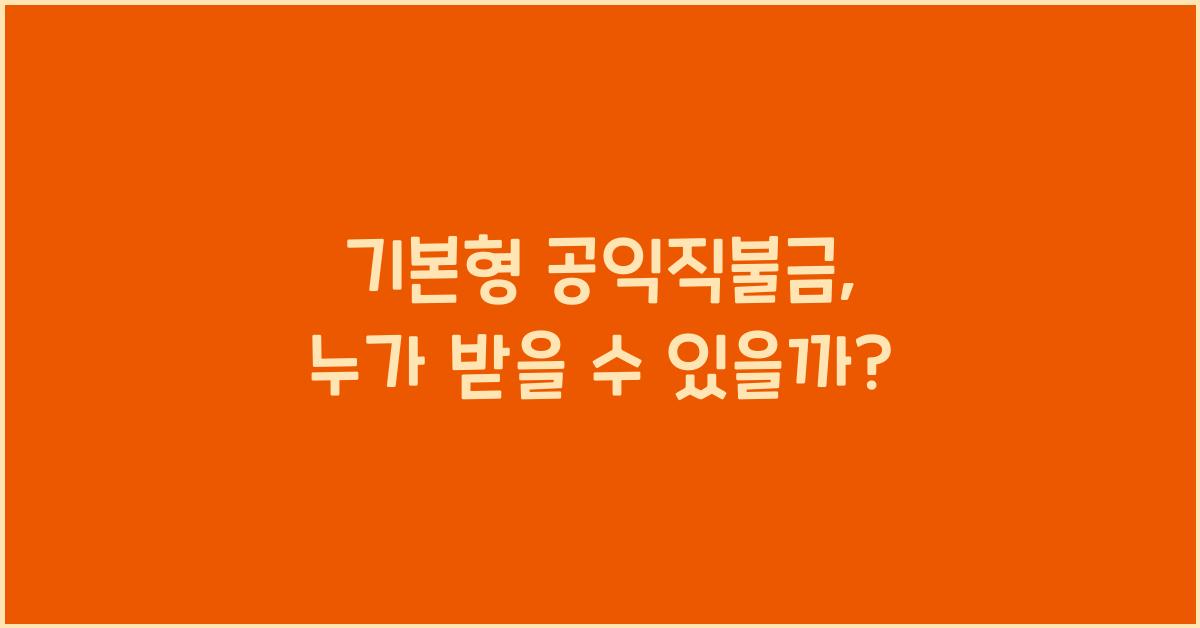 기본형 공익직불금 