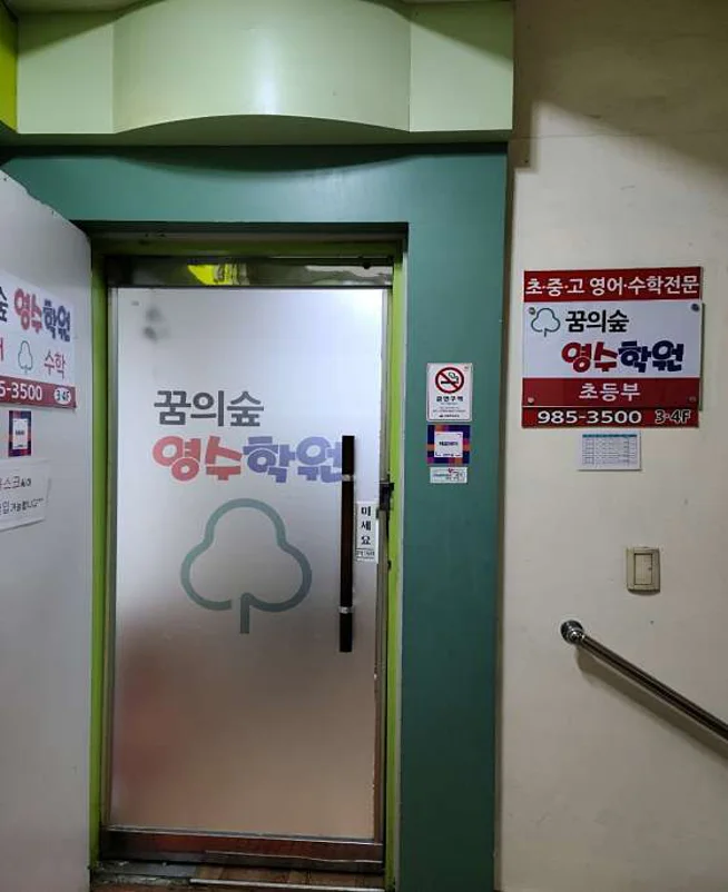 해법수학 꿈의숲영수학원