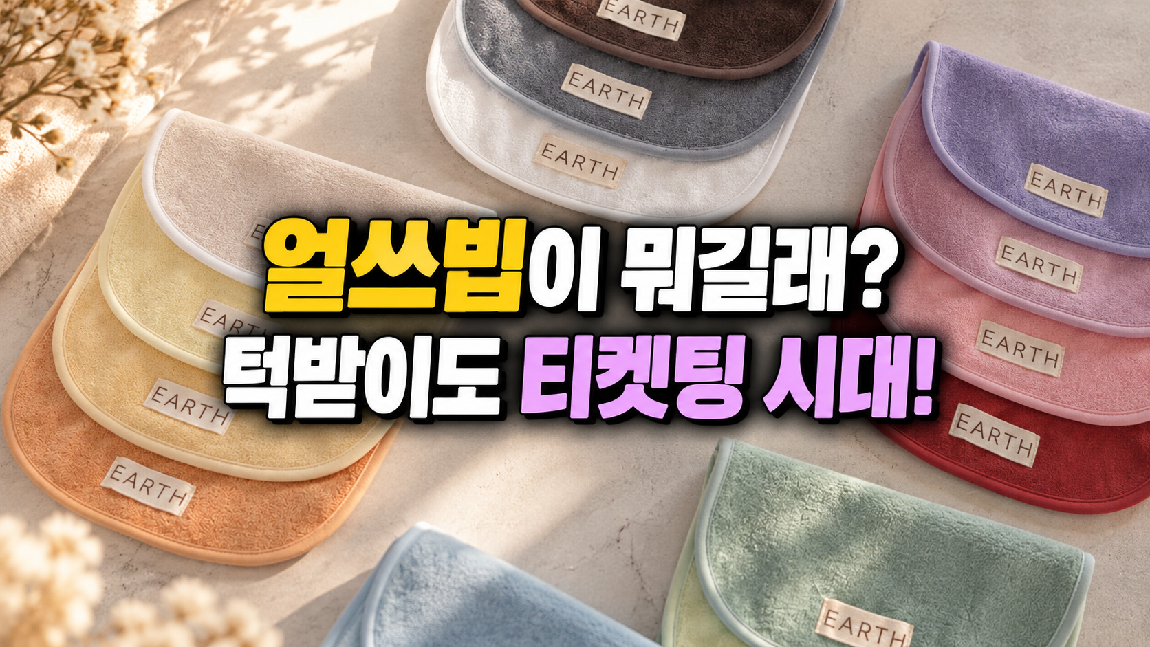 얼쓰빕이 뭐길래 썸네일