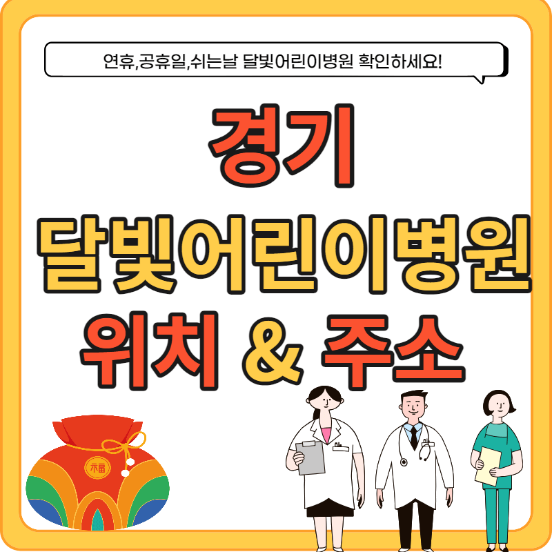 경기도 달빛어린이병원 위치 및 전화번호