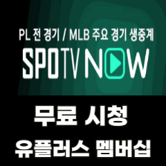 SPOTV-NOW-무료-시청