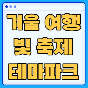 겨울 여행 테마파크 빛축제 가볼만한곳 여행지