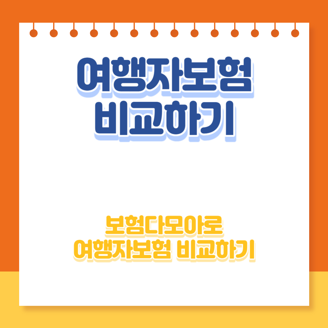 여행자보험 비교 썸네일