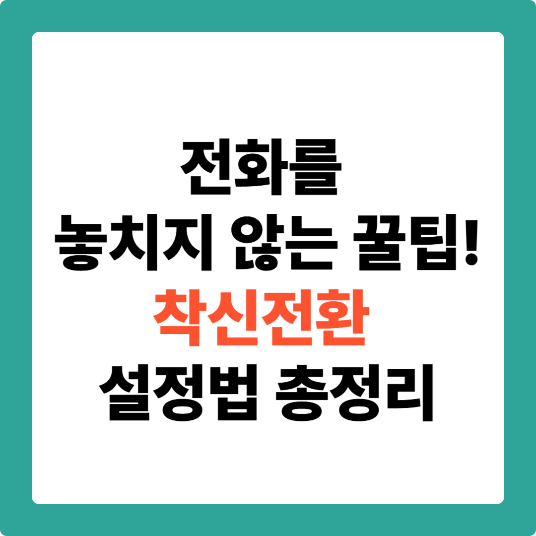 핸드폰과 유선전화 착신전환 방법, 한 번에 정리!