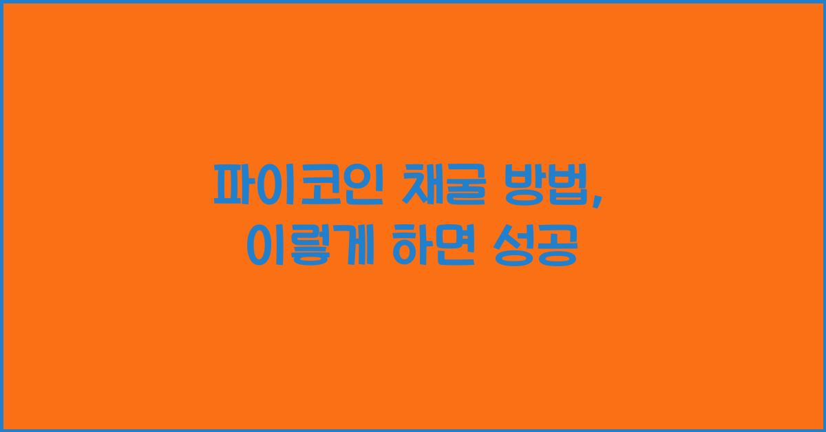 파이코인 채굴 방법