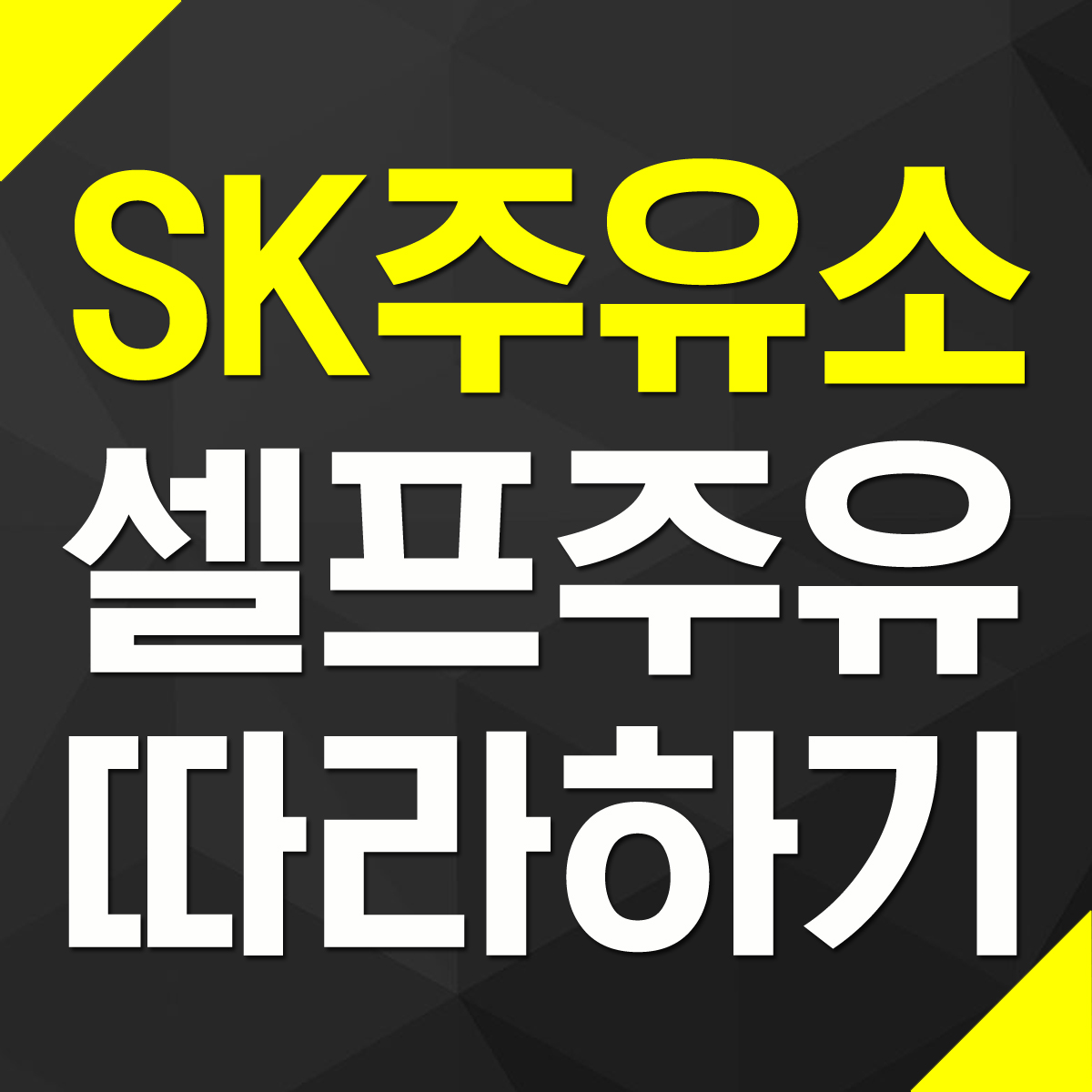 초보자 SK주유소 SK에너지 셀프 주유 방법