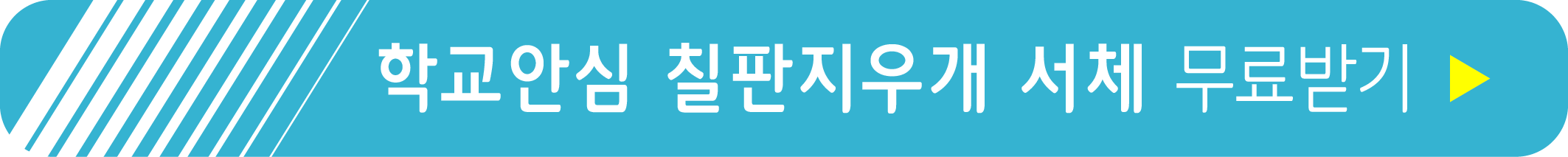 학교안심 칠판지우개 서체 무료받기