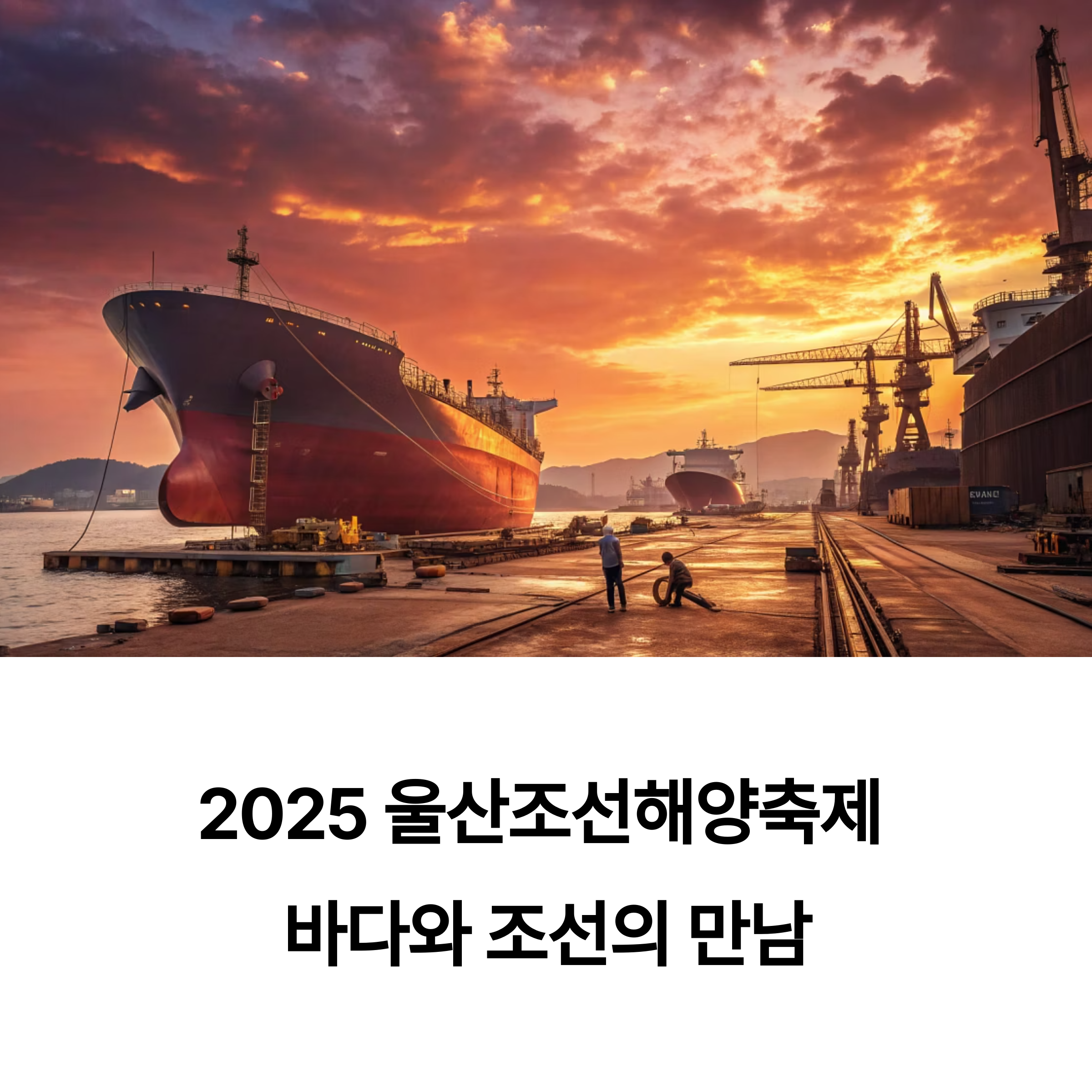 2025 울산조선해양축제