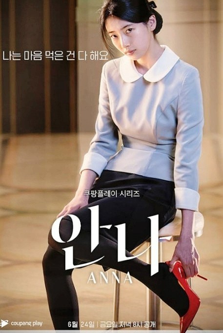 안나에서 보여준 수지의 연기