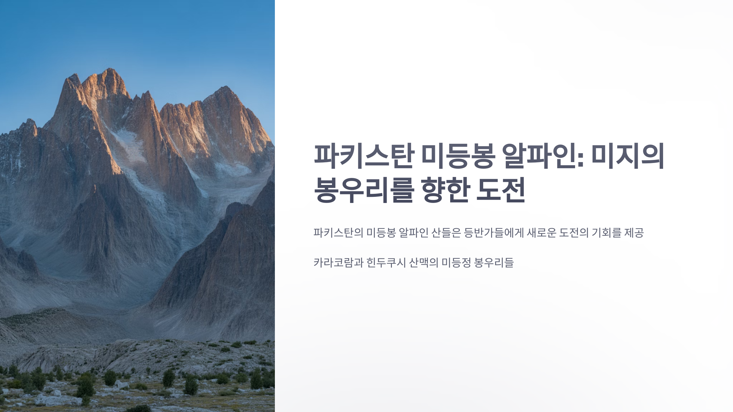 참조-파키스탄-미등봉-알파인-1