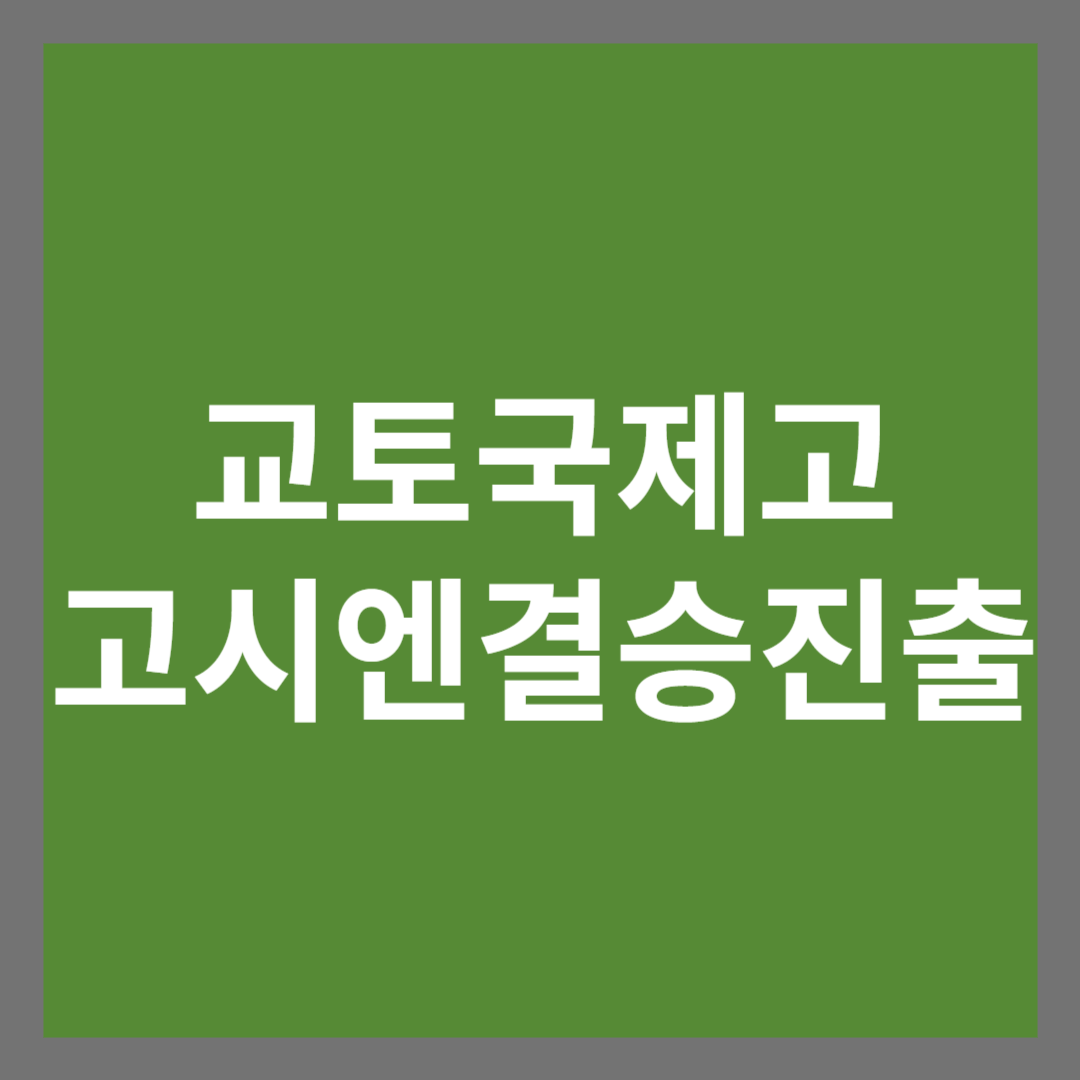 교토국제고 고시엔 결승진출 썸네일