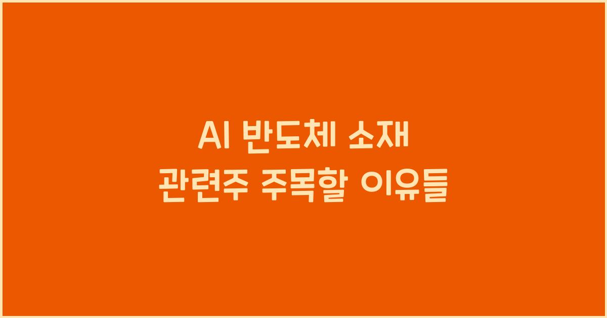 AI 반도체 소재 관련주