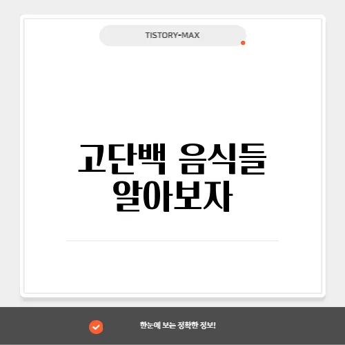 고단백 음식들 알아보자