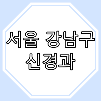강남구 신경과 진료 병원/의원은?[진료시간, 주말 진료, 공휴일 진료시간]