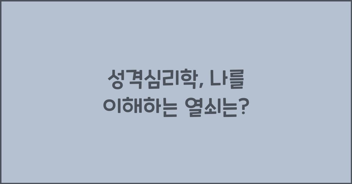 성격심리학